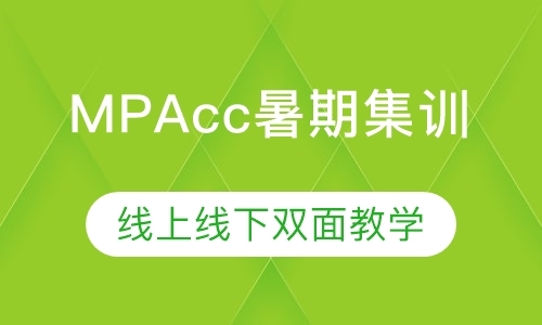 MPAcc暑期集训