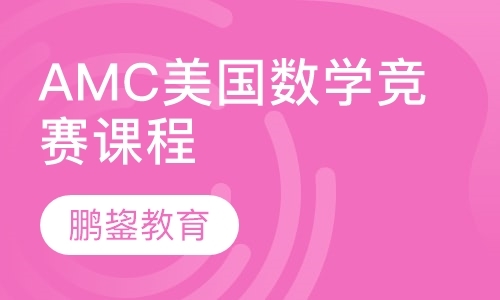 上海AMC美国数学竞赛课程
