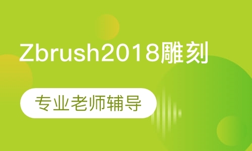 Zbrush2018雕刻笔软件