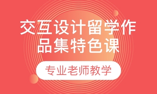 上海交互设计留学作品集特色课程