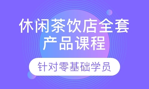 深圳休闲茶饮店全套产品课程