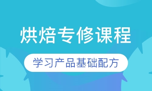 深圳烘焙专修课程