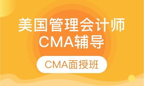 武汉美国管理会计师CMA考证辅导班