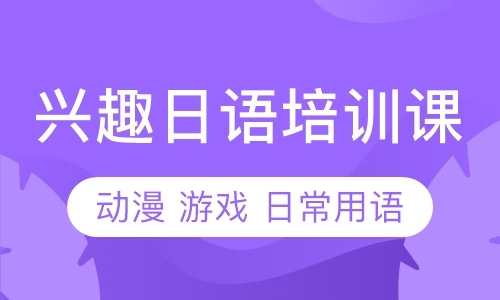 广州正规日语等级考试培训班