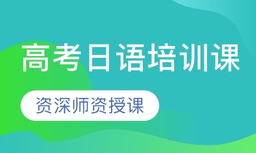 深圳日语等级考试培训机构