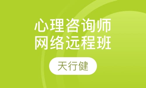 上海三级心理咨询师考试培训