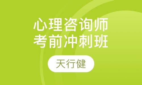 上海心理咨询师课程