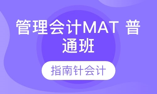 重庆管理会计MAT（普通班）