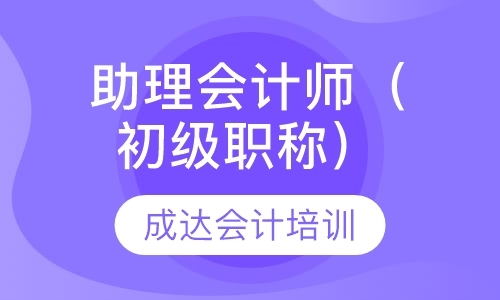重庆初级会计师考试课程