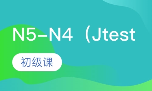 北京N5-N4（JtestE，F级）初级课
