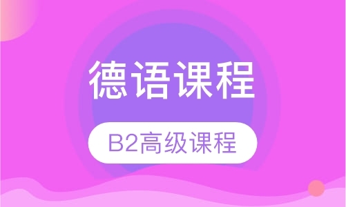 北京德语课程B2高级课程