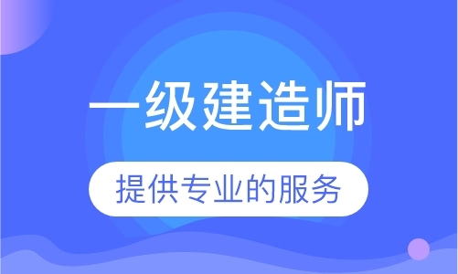 济南一级建造师考前辅导