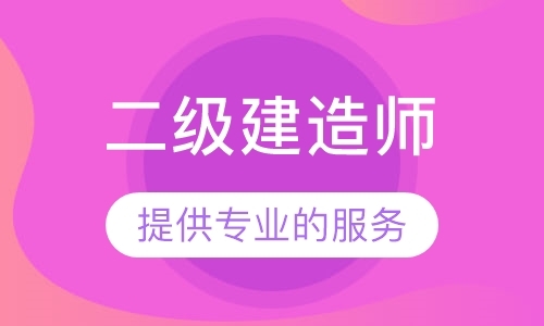 济南2级建造师培训机构