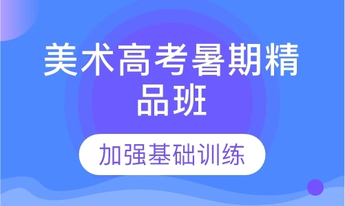 广州美术高考考前培训