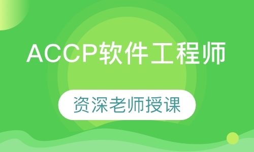 温州ACCP软件工程师