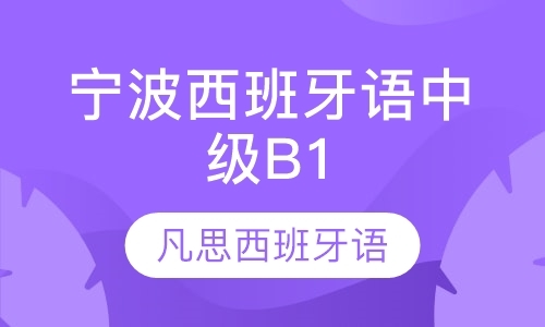 宁波西班牙语中级B1