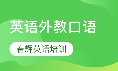 石家庄成人外教口语培训机构