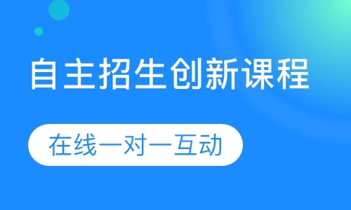 成都自主招生辅导