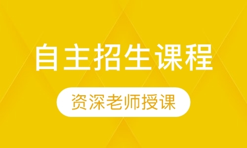 成都自主招生补习