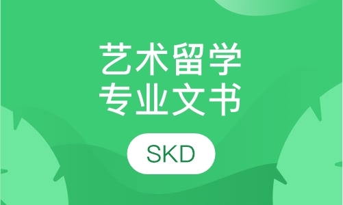 上海艺术留学专业文书