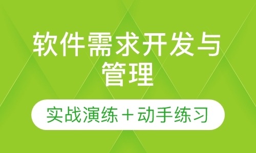 软件需求开发与管理