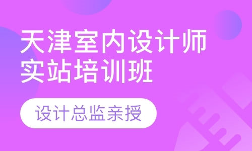 天津装饰装潢设计课程