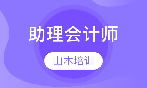 烟台零基础学会计实操