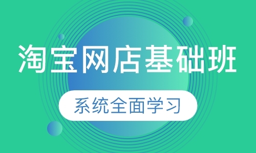 烟台学习淘宝推广培训班