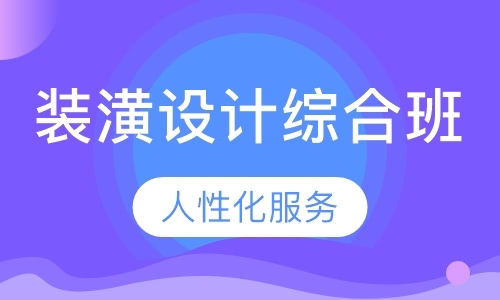 烟台家装设计师培训