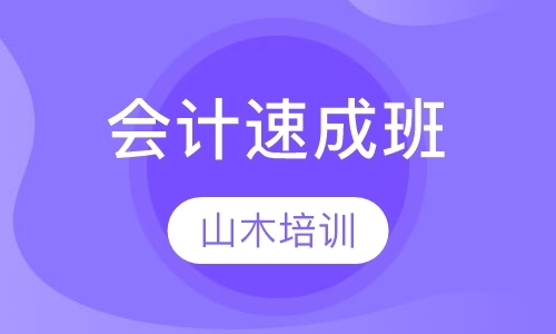 烟台会计全科培训