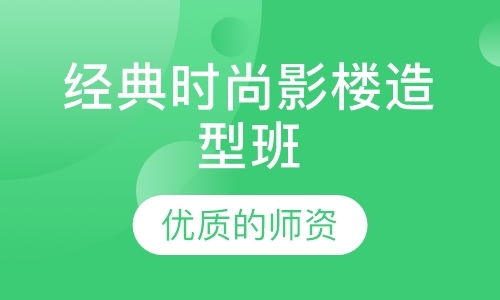 经典时尚影楼造型班