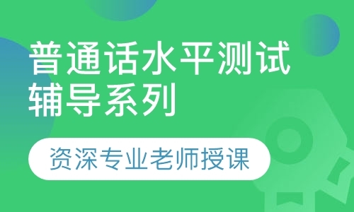 深圳普通话学习班