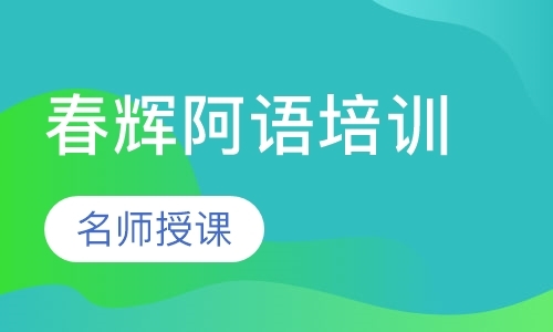 石家庄商务阿拉伯语培训