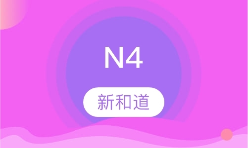 日语 N4