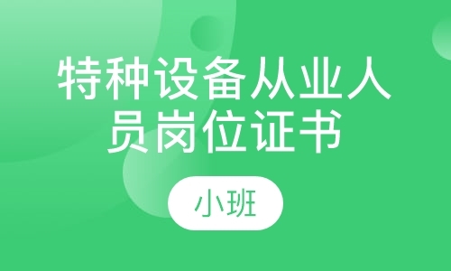 北京特种设备从业人员岗位证书培训