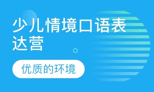 天津少儿 英语培训