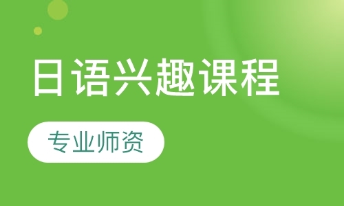 郑州日文入门学习班