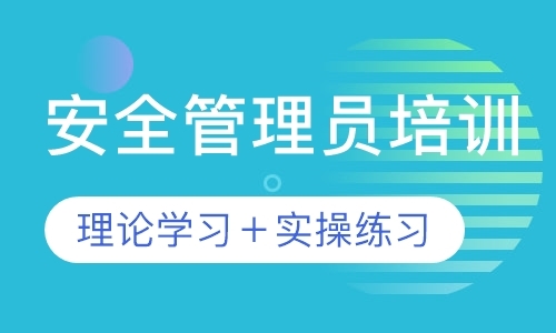 深圳安全员考试培训学校