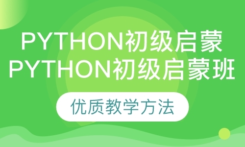 Python初级启蒙班