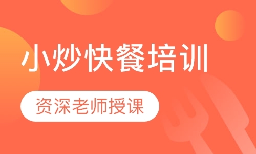 广州小吃技术培训学校