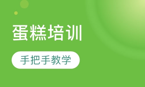 广州培训糕点学校