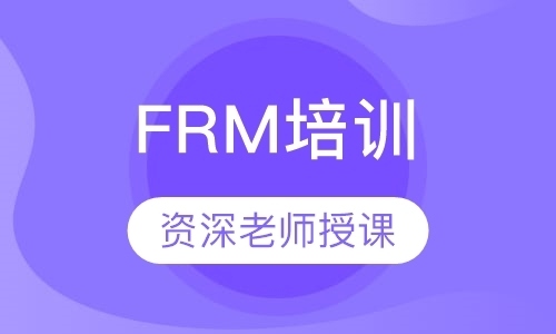 广州FRM培训