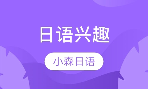 重庆专业培训日语口语