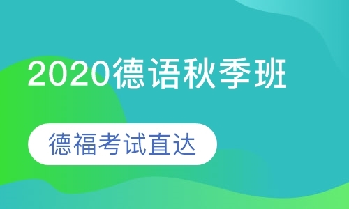 石家庄寒假德语培训班