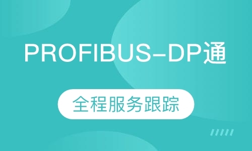 PROFIBUS-DP通讯
