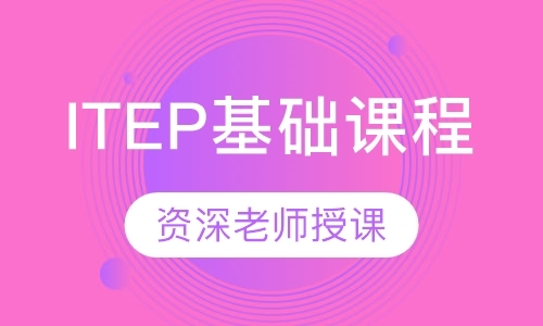 广州ITEP基础课程