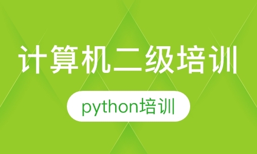 全国计算机二级等级考试python培训