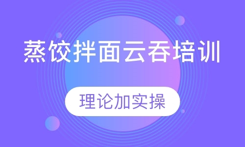 深圳小吃技术培训中心