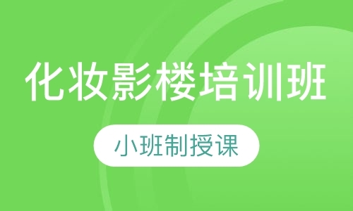 佛山化妆造型师培训技校