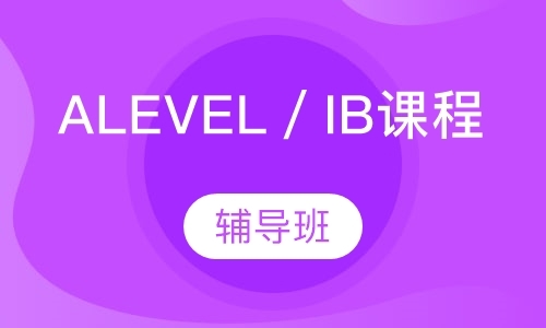 上海a-level国际课程班